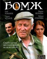 Бомж (2008) смотреть онлайн